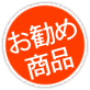 お勧め商品