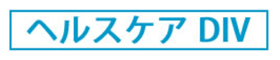 ヘルスケアDIVロゴマーク